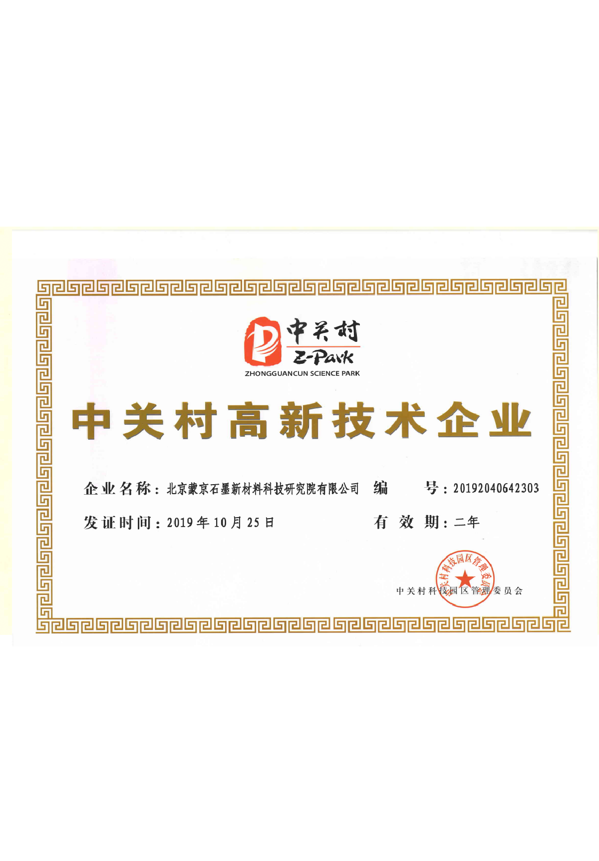 中關(guān)村高新企業(yè)證書(shū)